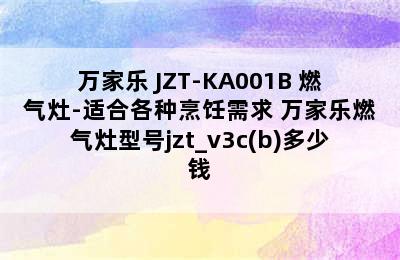 万家乐 JZT-KA001B 燃气灶-适合各种烹饪需求 万家乐燃气灶型号jzt_v3c(b)多少钱